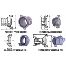 Головки соединительные напорные 	ГРН-50, ГРН-70, ГРН-80 	