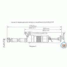 Насос  ручной  НР (ШРГ-630),НР-2(ШРГ-630-1)